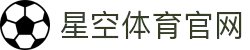 星空体育 (XINGKONG)官方网站 - 快乐竞猜,畅享赛事